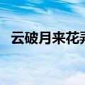 云破月来花弄影打一字（云破月来花弄影）
