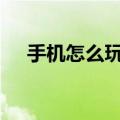 手机怎么玩flash小游戏（falsh小游戏）