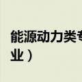 能源动力类专业是天坑专业吗（能源动力类专业）