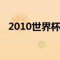 2010世界杯冠军（2006世界杯冠军是谁）