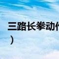 三路长拳动作名称有哪些（三路长拳动作名称）