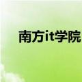 南方it学院 珠海招生简章（南方it学院）