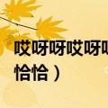 哎呀呀哎呀呀的那个恰恰（哎呀呀哎呀呀那个恰恰）