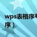 wps表格序号怎么自动排序（序号怎么自动排序）