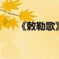 《敕勒歌》古诗（刺勒歌古诗的意思）