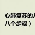 心肺复苏的八个步骤和注意事项（心肺复苏的八个步骤）