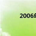 2006年属什么生肖（2006年）