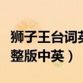 狮子王台词英文汉语对照全文（狮子王台词完整版中英）