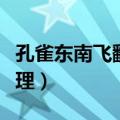 孔雀东南飞翻译字词（孔雀东南飞重点字词梳理）