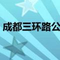 成都三环路公交车道限行时间（成都三环路）