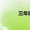 三年级孟郊的诗（孟郊的诗）