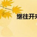 继往开来成语接龙（来成语接龙）