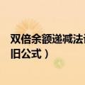 双倍余额递减法计提折旧公式题目（双倍余额递减法计提折旧公式）