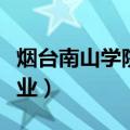 烟台南山学院专业代码查询（烟台南山学院专业）
