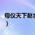 母仪天下赵合德说的什么话（母仪天下赵合德）