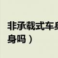 非承载式车身是什么意思（路虎是非承载式车身吗）