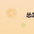 怂怎么读（怂恿怎么读）