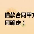 借款合同甲方乙方如何确定（合同甲方乙方如何确定）