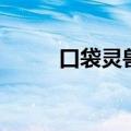 口袋灵兽安卓破解版（口袋灵兽）