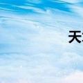 天才是百分之一的原句