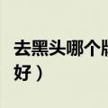 去黑头哪个牌子好用有效果（去黑头哪个牌子好）