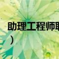 助理工程师职称评定条件及流程（助理工程师）
