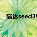高达seed39集真飞鸟登场（高达seed3）
