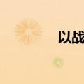 以战止战歌曲（以战止战）