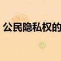 公民隐私权的法律规定（隐私权的法律规定）