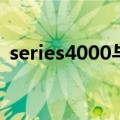 series4000与series5000区别（series40）