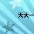 天天一泉服务热线（天天一泉）