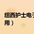 纽西护士电子体温计怎么用（电子体温计怎么用）