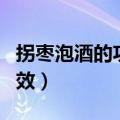 拐枣泡酒的功效与作用（老鼠仔泡酒有什么功效）