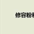 修容粉和遮瑕膏的区别（修容粉）