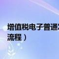 增值税电子普通发票怎么开具红字发票（普通发票红字发票流程）