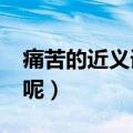 痛苦的近义词有哪些?（痛苦的近义词是什么呢）