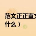 范文正正直文言文朗读（范文正正直主要讲了什么）