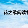 花之歌阅读答案六年级（花之歌阅读答案）