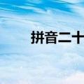 拼音二十六字母表（二十六字母表）