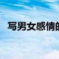 写男女感情的诗词（描写男女感情的诗句）