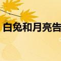 白兔和月亮告诉我们什么道理（白兔和月亮）