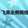 飞禽走兽网络游戏（飞禽走兽网络版神仙窝）