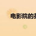 电影院的英文怎么读（电影院的英文）