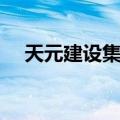 天元建设集团总部（天元建设集团坑人）