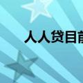 人人贷目前是什么样的状况（人人贷）