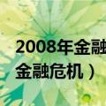 2008年金融危机我国买了美国国债（2008年金融危机）