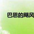 巴恩的飓风短剑谁用（巴恩的飓风短剑）