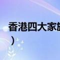 香港四大家族排名没有霍（香港四大家族排名）
