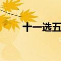 十一选五技巧总汇（十一选五技巧）