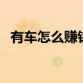 有车怎么赚钱除了滴滴（我有车怎么赚钱）